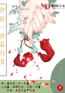 許你一世暮白首