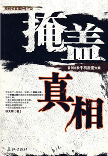 掩蓋真相