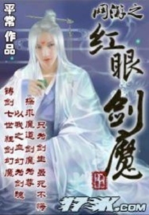网游之红眼剑魔