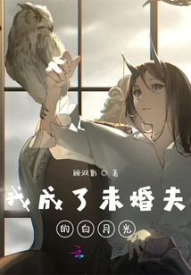 I Became the White Moonlight of My Fiancé