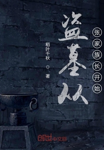 盜墓從張家族長開始