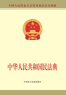 中华人民共和国民法典·物权