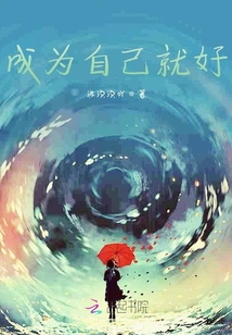 成为自己就好