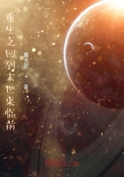 重生之回到末世來臨前在線閱讀