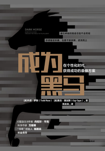 成為黑馬:在個性化時代獲得成功的最佳方案