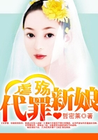 虐殇:代罪新娘