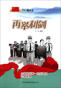 再举利剑:全国掀起新一轮反腐败斗争高潮