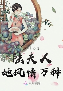 陸夫人她風情萬種