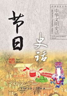 節日史話（中華文明史話系列）