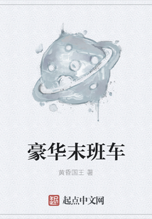 豪華末班車