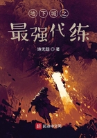 地下城之最強代練在線閱讀