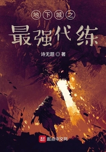 地下城之最強代練