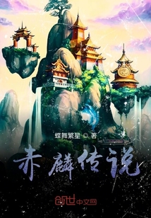 赤麟傳說