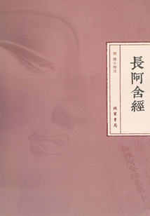 長阿含經(jīng)