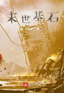末世之全能王者