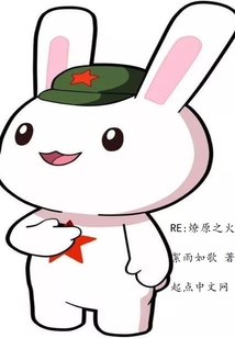 RE：燎原之火