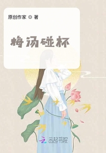 梅湯碰杯