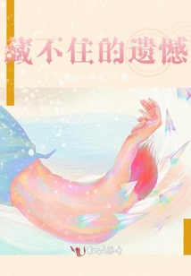 藏不住的遺憾