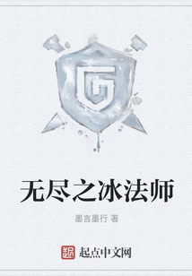 無盡之冰法師