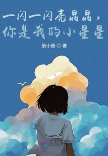 一閃一閃亮晶晶,你是我的小星星