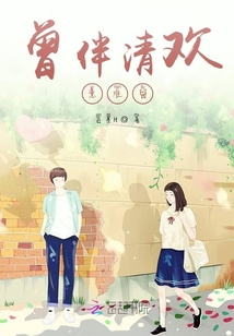 曾伴清歡意難留