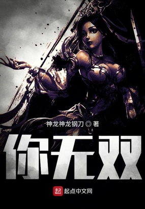 你无双!最新章节全文无弹窗在线阅读-QQ阅读男频玄幻网