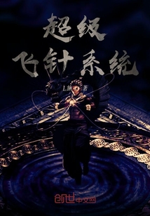 超級飛針系統(tǒng)