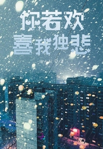 你若歡喜我獨悲