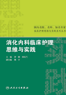 消化內(nèi)科臨床護(hù)理思維與實(shí)踐
