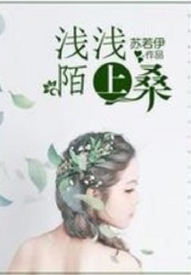 淺淺陌上桑