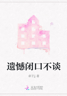 遺憾閉口不談