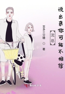 沈總,,說出來你可能不相信