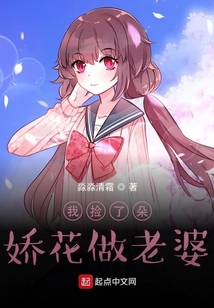 我撿了朵嬌花做老婆