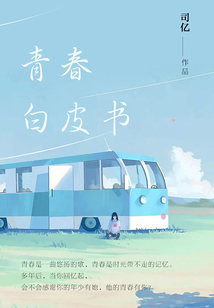 青春白皮書