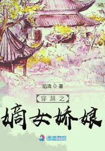 穿越之嫡女嬌娘
