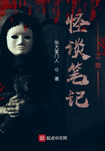 怪談筆記之旅