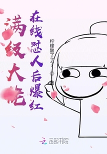 满级大佬在线怼人后爆红