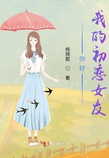 你好，我的初戀女友