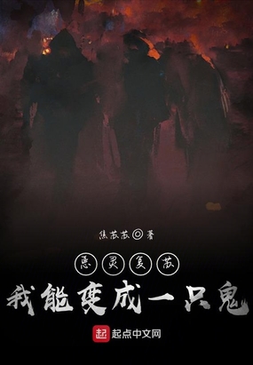 恶灵复苏：我能变成一只鬼在线阅读