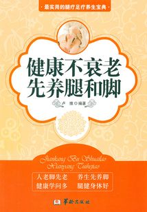 健康不衰老,先養(yǎng)腿和腳