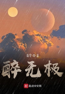 醉无极