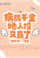 病弱千金她人设又崩了