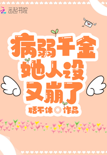 病弱千金她人設(shè)又崩了