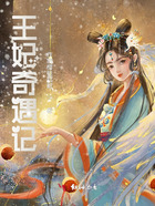 王妃奇遇記在線閱讀