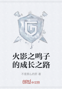 火影之鸣子的成长之路