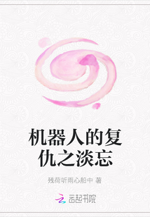機器人的復仇之淡忘