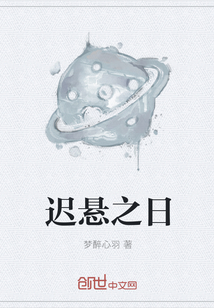 遲懸之日