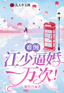 難纏，江少逼婚一萬次！