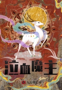 泣血魔主