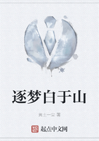逐夢白于山在線閱讀